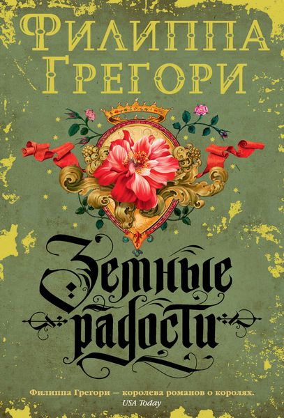Обложка книги  «Земные радости»