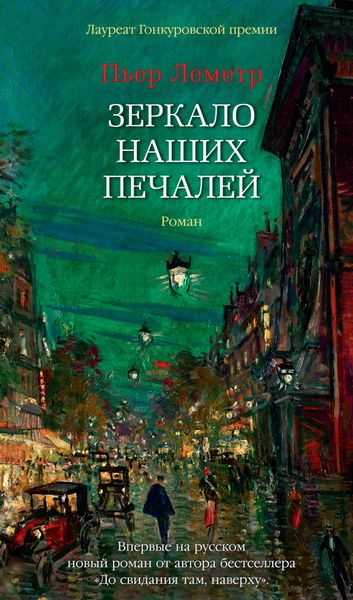Обложка книги «Зеркало наших печалей»