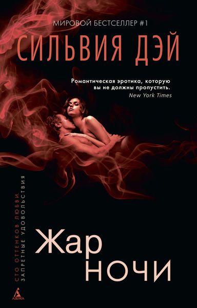 Обложка книги  «Жар ночи»
