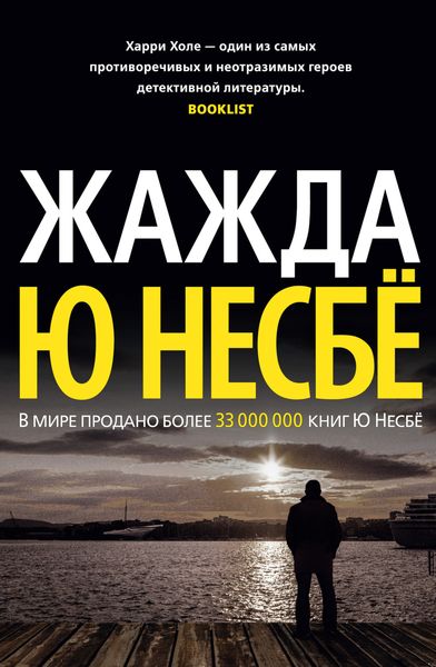 Обложка книги  «Жажда»