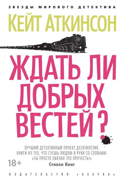 Обложка книги  «Ждать ли добрых вестей?»