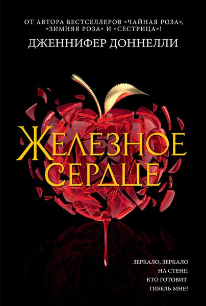 Обложка книги «Железное сердце»