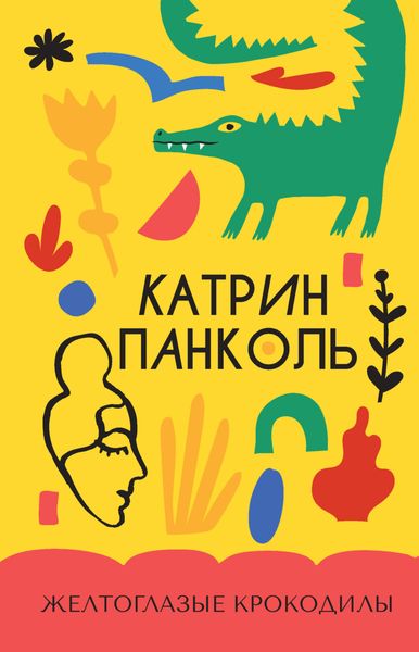Обложка книги  «Желтоглазые крокодилы»