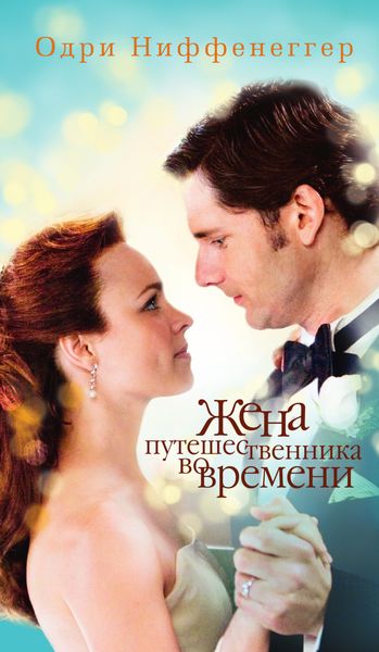 Обложка книги  «Жена путешественника во времени»