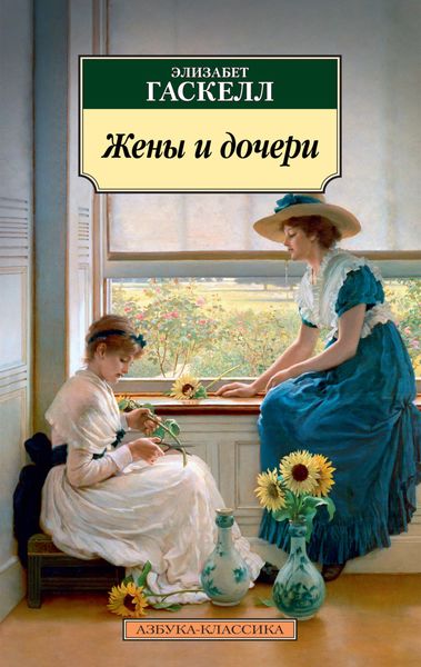 Обложка книги  «Жены и дочери»