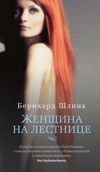 Обложка книги  «Женщина на лестнице»