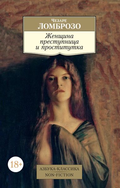 Обложка книги  «Женщина преступница и проститутка»