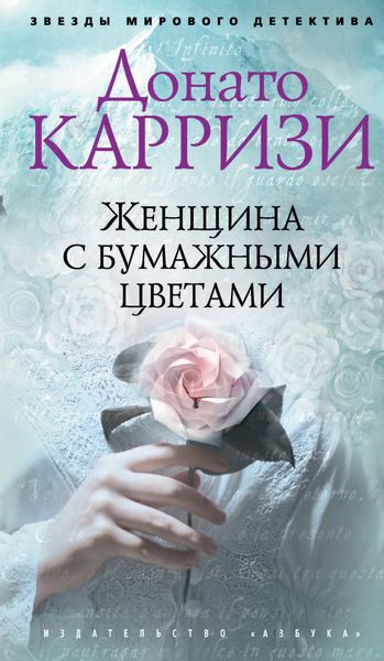 Обложка книги «Женщина с бумажными цветами»