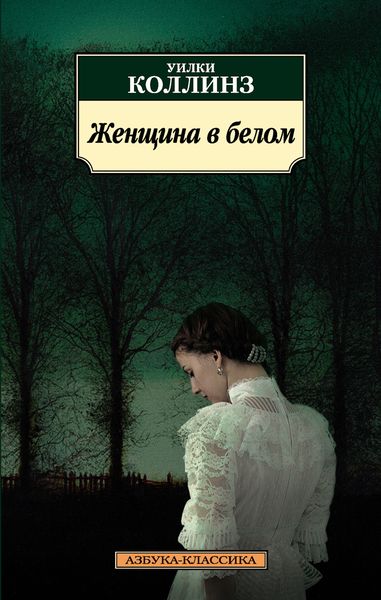 Обложка книги  «Женщина в белом»