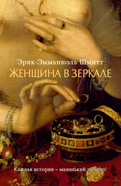 Обложка книги  «Женщина в зеркале»