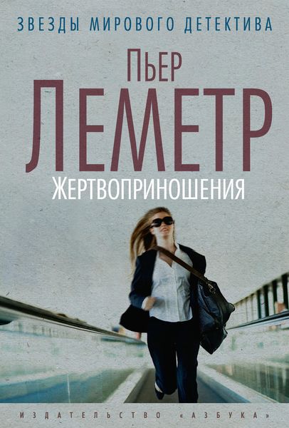 Обложка книги  «Жертвоприношения»