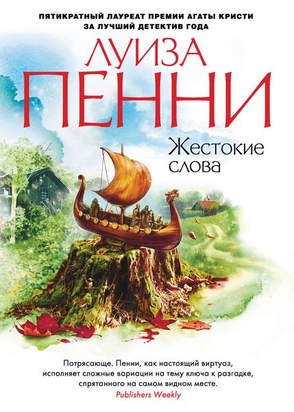 Обложка книги  «Жестокие слова»