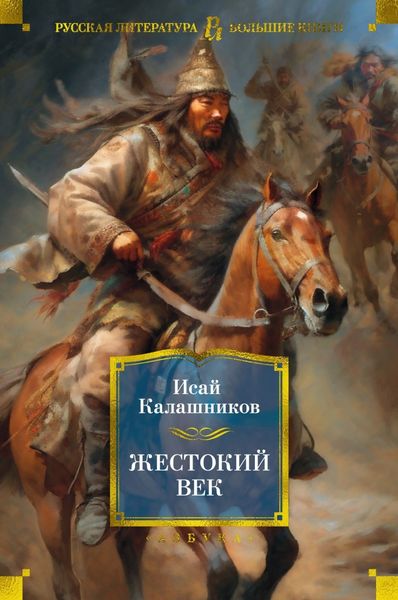 Обложка книги «Жестокий век»