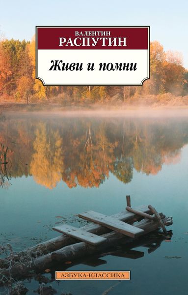 Обложка книги  «Живи и помни»