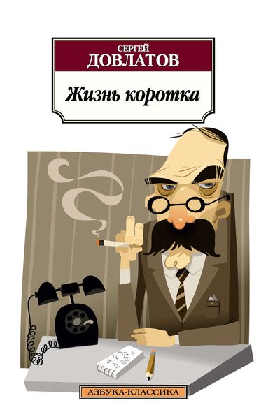 Обложка книги  «Жизнь коротка»