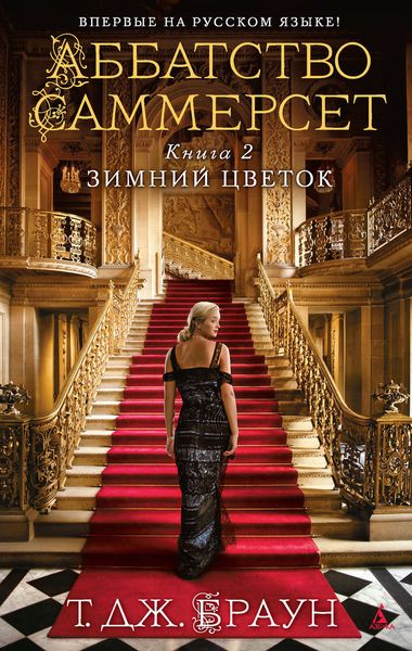 Обложка книги  «Зимний цветок»