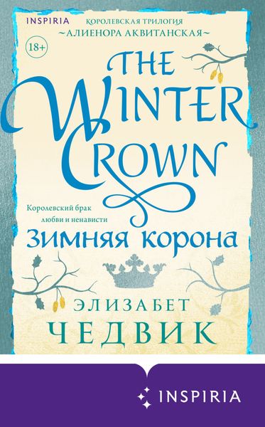 Обложка книги  «Зимняя корона»