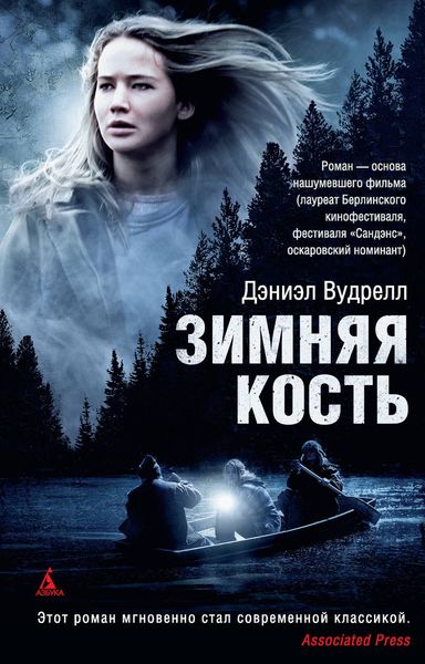Обложка книги  «Зимняя кость»