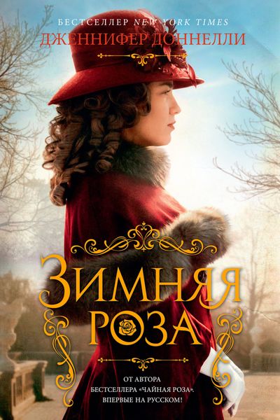 Обложка книги  «Зимняя роза»