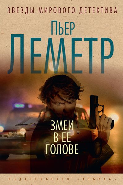 Обложка книги  «Змеи в ее голове»