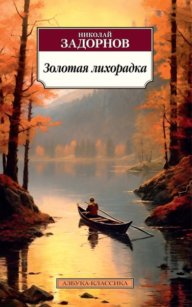 Обложка книги  «Золотая лихорадка»