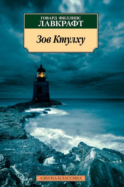 Обложка книги  «Зов Ктулху»