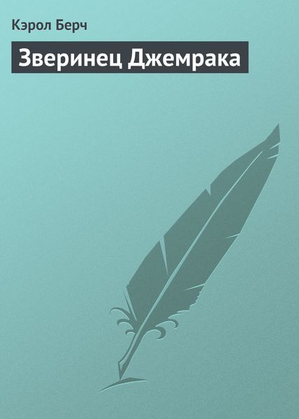 Обложка книги  «Зверинец Джемрака»