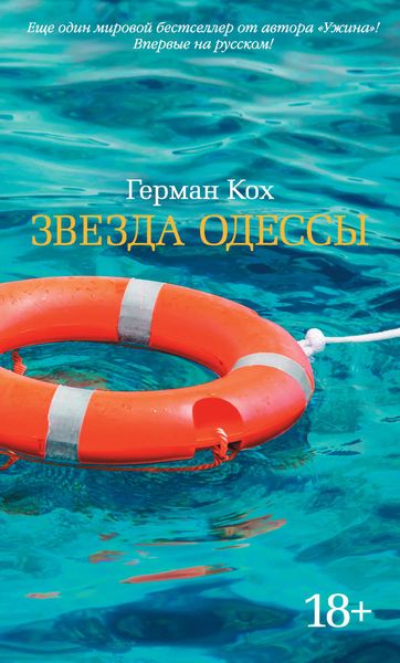 Обложка книги  «Звезда Одессы»