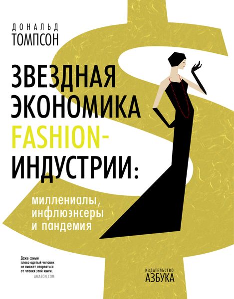 Обложка книги  «Звездная экономика fashion-индустрии: миллениалы, инфлюэнсеры и пандемия»