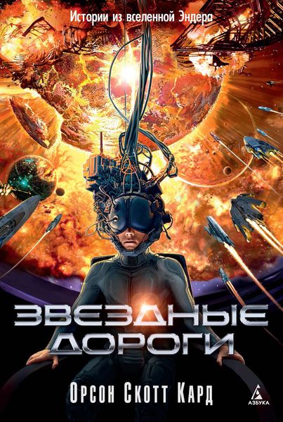 Обложка книги  «Звездные дороги. Истории из вселенной Эндера»