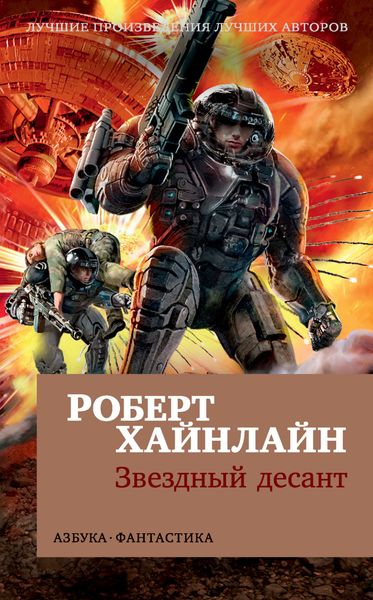 Обложка книги «Звездный десант»