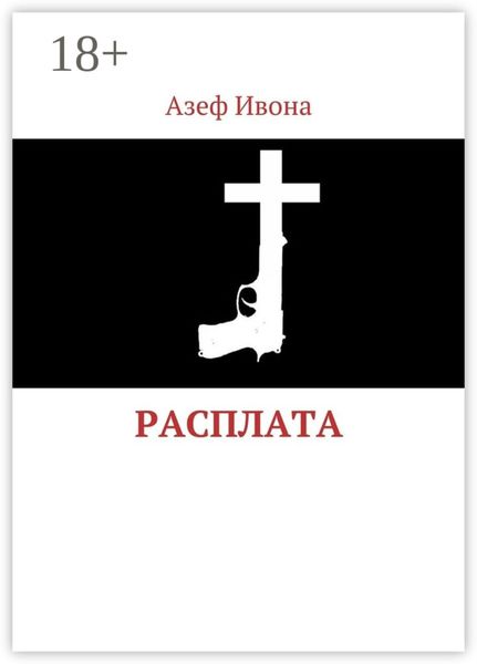 Обложка книги  «Расплата»