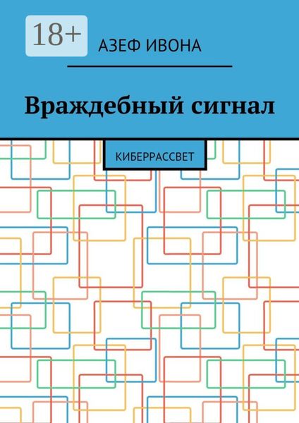 Обложка книги  «Враждебный сигнал. Киберрассвет»