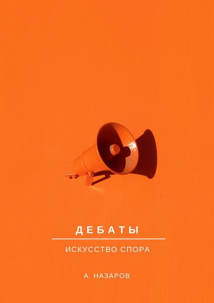 Обложка книги «Дебаты. Искусство спора»