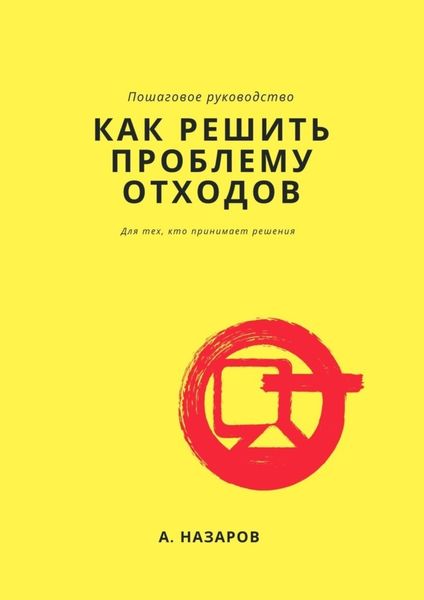 Обложка книги «Как решить проблему отходов?»