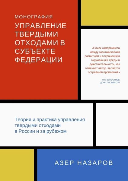 Обложка книги «Управление твердыми отходами в субъекте федерации. Теория и практика управления твердыми отходами в России и за рубежом»