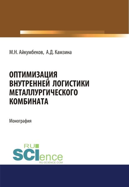 Обложка книги «Оптимизация внутренней логистики металлургического комбината. (Бакалавриат). (Магистратура). Монография»