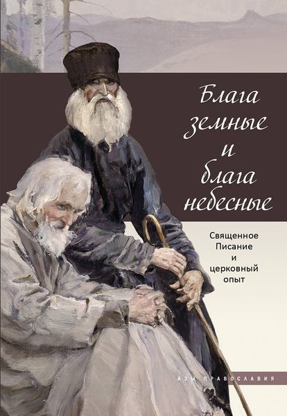 Обложка книги  «Блага земные и блага небесные. Священное Писание и церковный опыт»