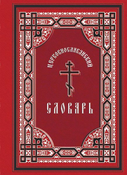 Обложка книги  «Церковнославянский словарь: для толкового чтения св. Евангелия, часослова, псалтиря и других богослужебных книг»