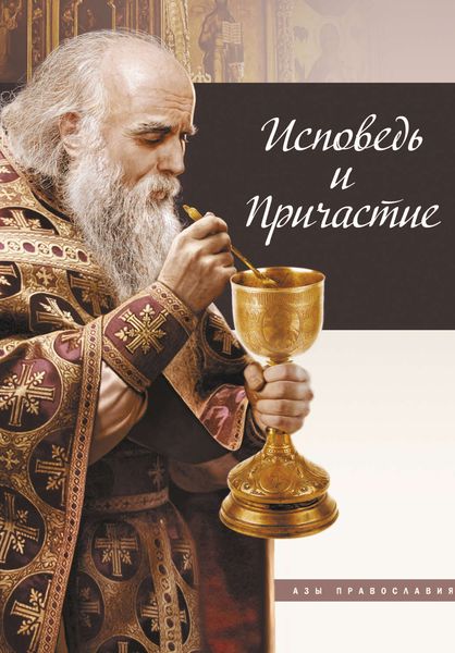 Обложка книги  «Исповедь и причастие»