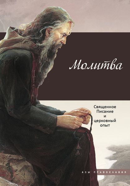 Обложка книги  «Молитва. Священное Писание и церковный опыт»