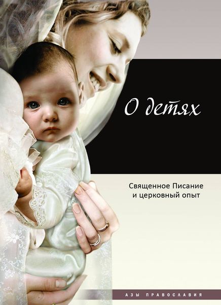 Обложка книги  «О детях. Священное Писание и церковный опыт»