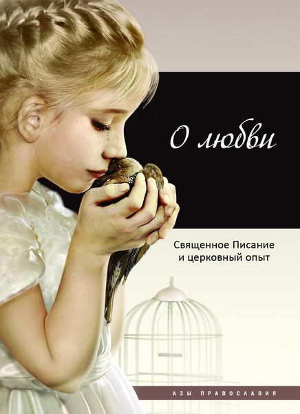 Обложка книги  «О любви. Священное Писание и церковный опыт»