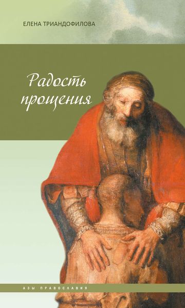 Обложка книги  «Радость прощения»