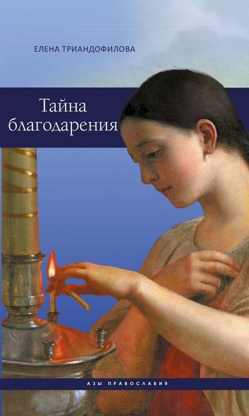Обложка книги  «Тайна благодарения»