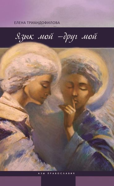 Обложка книги  «Язык мой – друг мой»