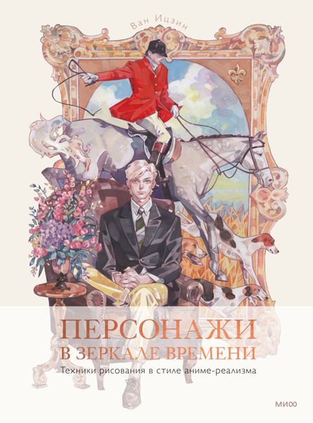 Обложка книги  «Персонажи в зеркале времени: техники рисования в стиле аниме-реализма»