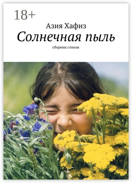 Обложка книги  «Солнечная пыль. Сборник стихов»