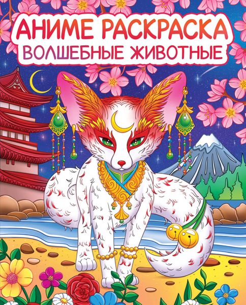 Обложка книги  «Аниме-раскраска. Волшебные животные»