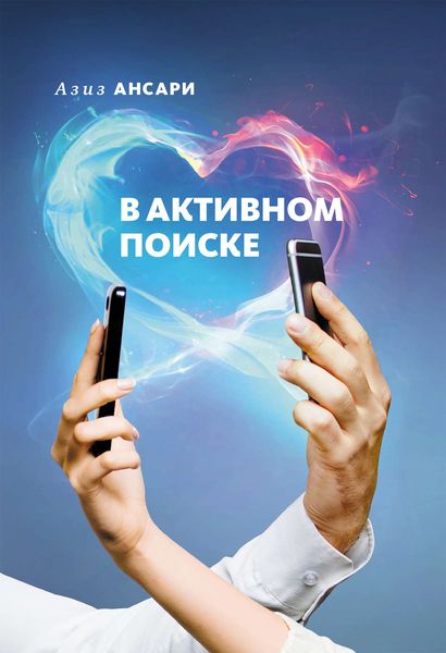 Обложка книги «В активном поиске»